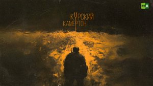 Курский камертон