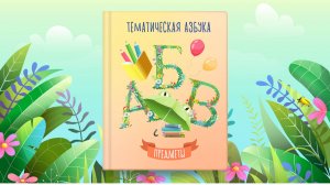 Тематическая азбука | Предметы | Сказочная русская азбука