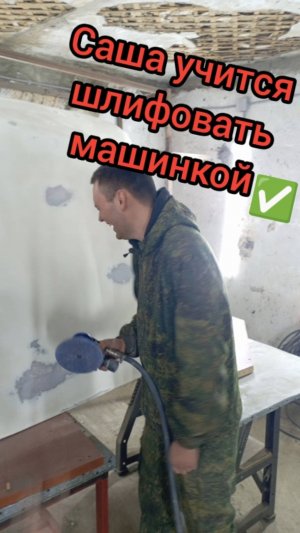 Как научиться работать шлифмашинкой. Черновая подготовка к покраске