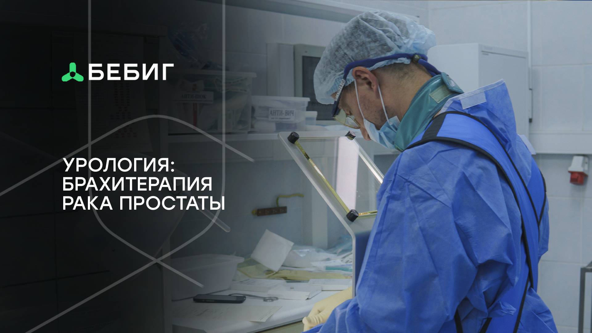 Актуальная урология. Брахитерапия рака простаты смотреть онлайн