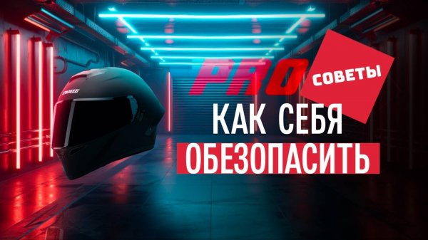 #ProСоветы. Как обезопасить себя во время первых поездок