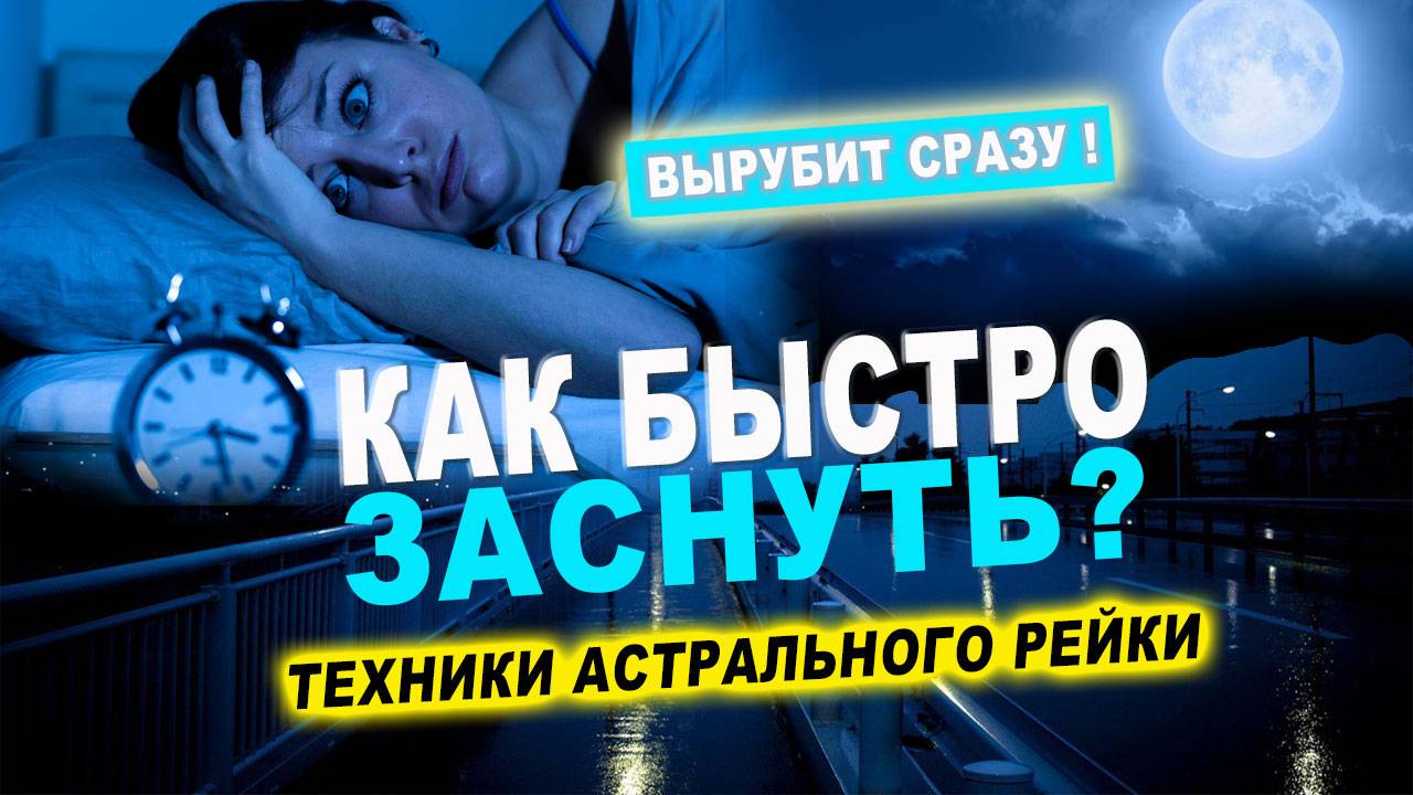 Как быстро заснуть за 5 минут! | Евгений Грин смотреть онлайн