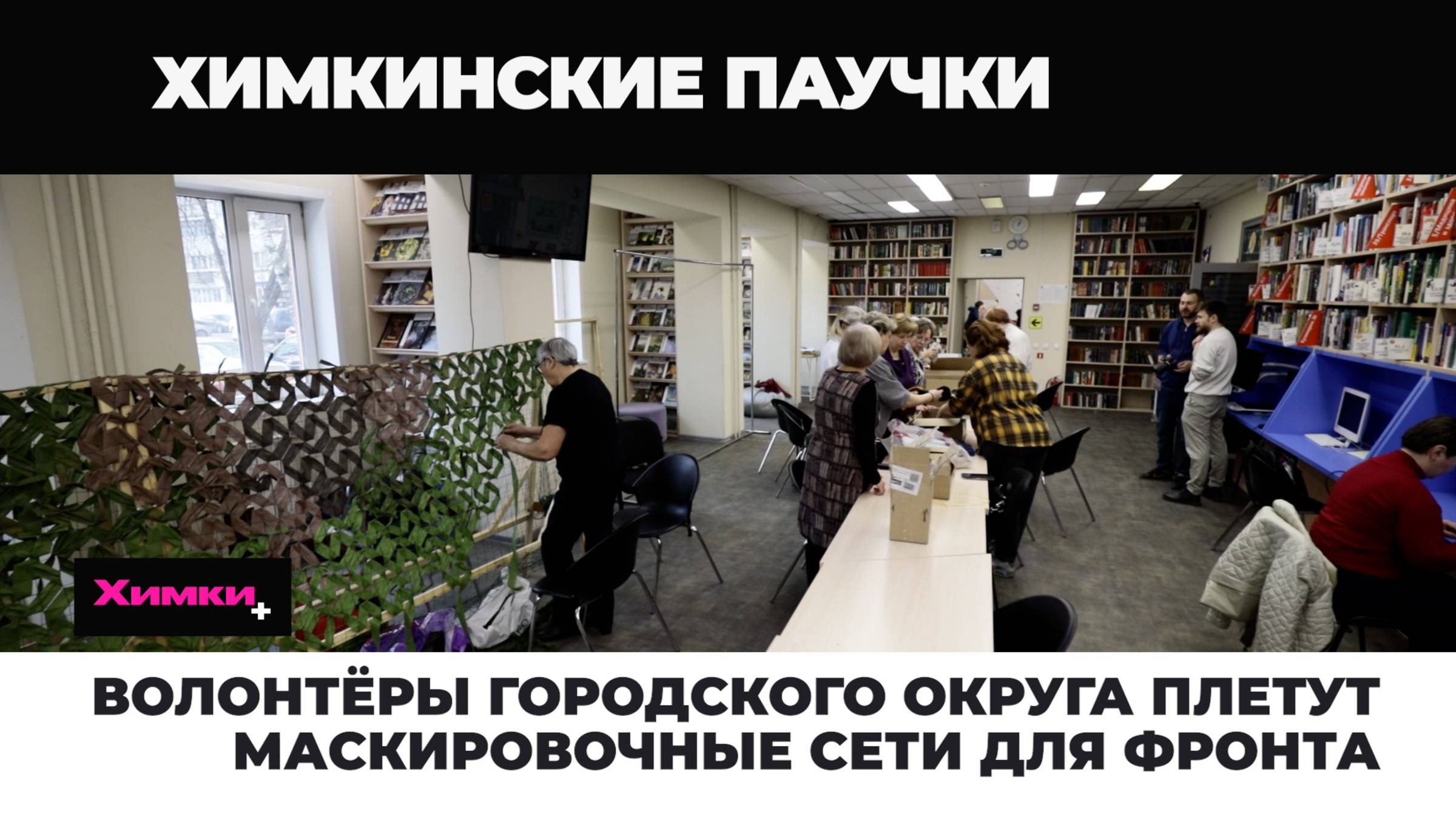 ВОЛОНТЁРЫ ГОРОДСКОГО ОКРУГА ПЛЕТУТ МАСКИРОВОЧНЫЕ СЕТИ ДЛЯ ФРОНТА смотреть онлайн