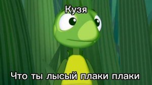 Кузя - Что ты лысый плаки плаки или нормалдаки