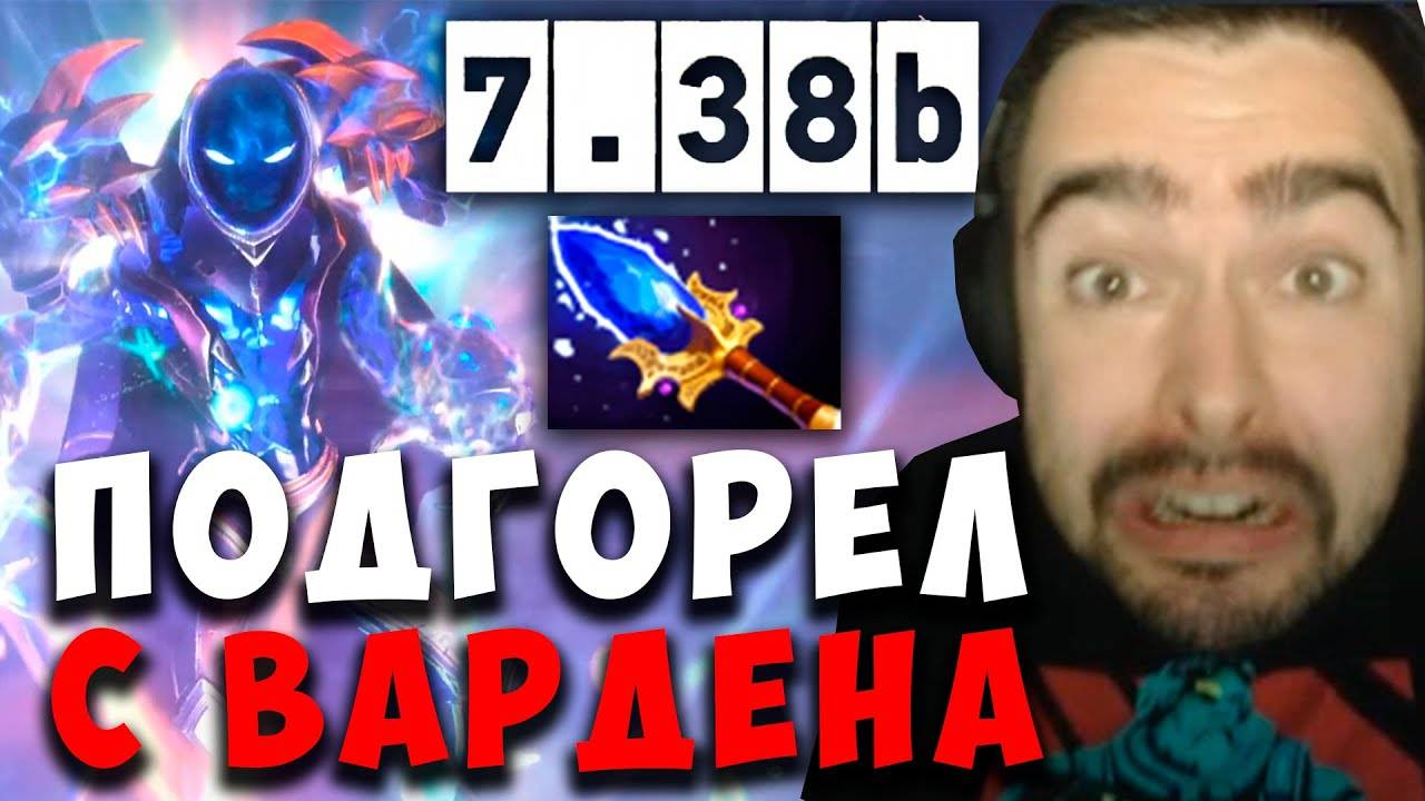STRAY ПОДГОРЕЛ С ИМБОВОГО ВАРДЕНА 7.38b ! СТРЕЙ EARTHSHAKER ! Carry Mid Dota 2 ! лучшее со стреем