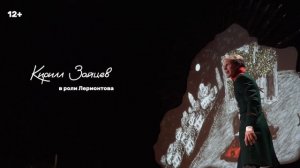 «Мой Лермонтов»