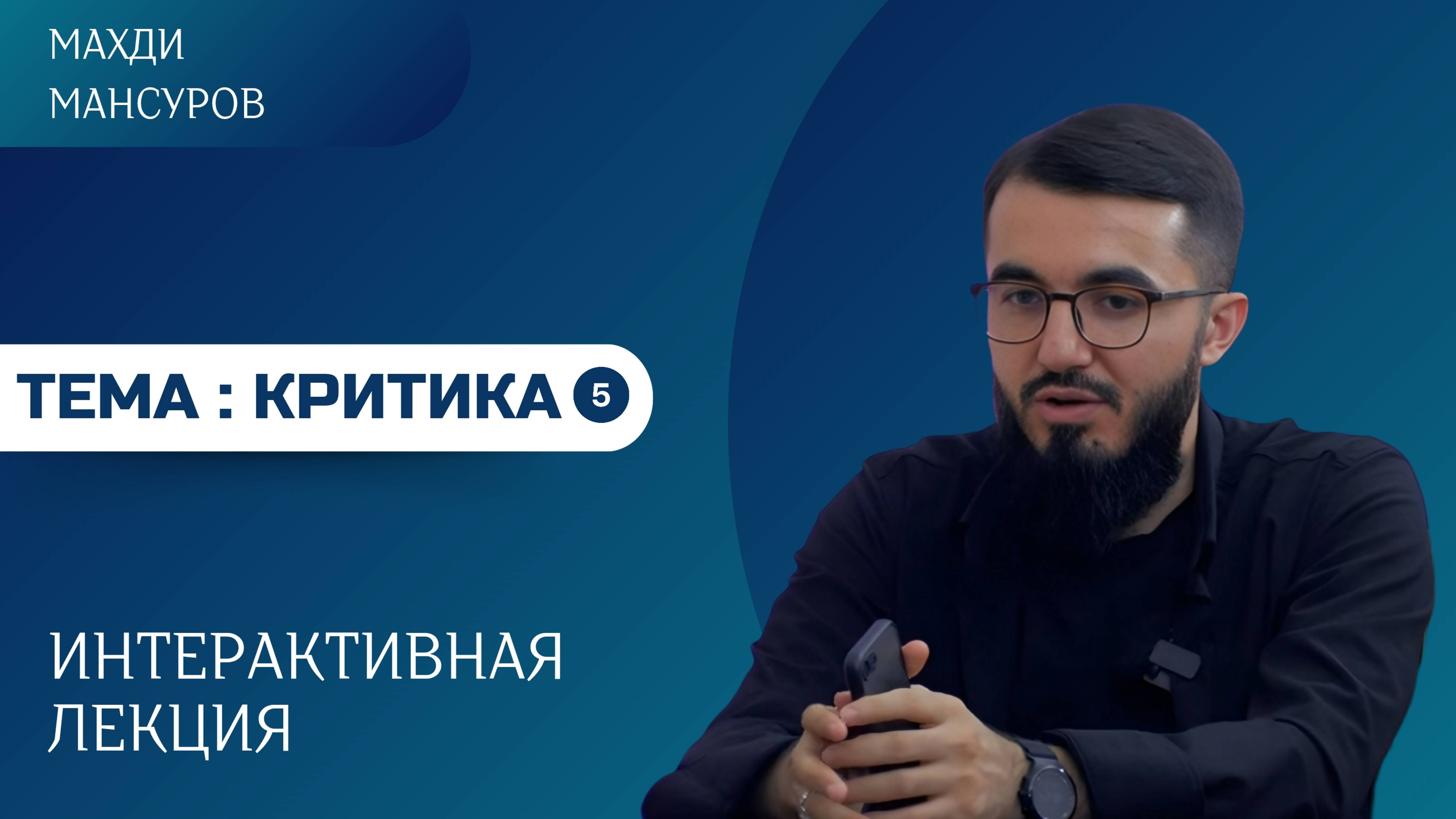 ИНТЕРАКТИВНАЯ ЛЕКЦИЯ #5. Тема: Критика. Как критикуемый должен относится к критике?