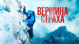 Вершина страха | Русский трейлер | Фильм 2022