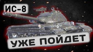 ИС-8 - УЖЕ ЧТО-ТО МОЖЕТ | Tanks Blitz | ОБЗОР глазами подпивковича