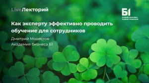 LiveЛекторий «Как эксперту эффективно проводить обучение для сотрудников» (Академия бизнеса Б1)