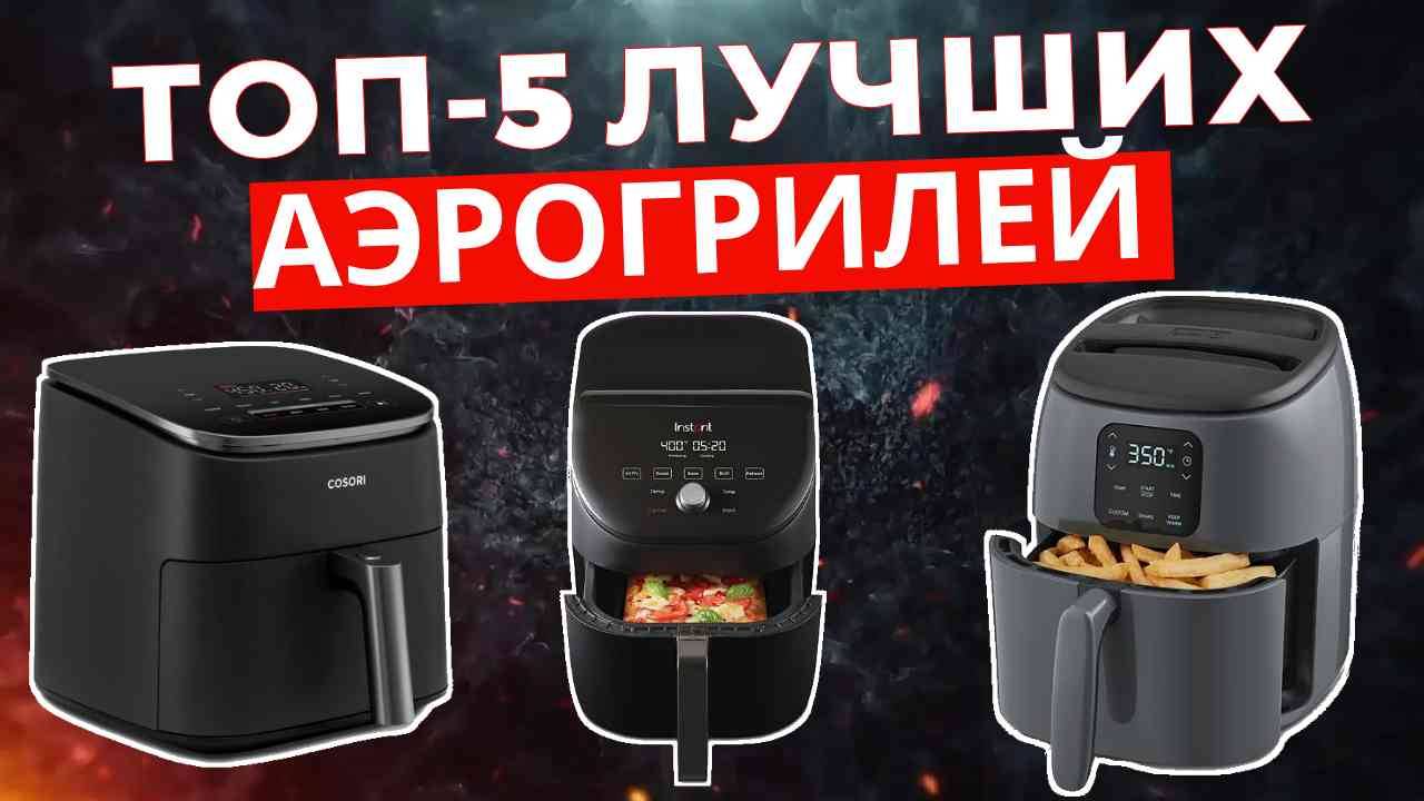 ТОП-5: Лучшие аэрогрили 2025 смотреть онлайн