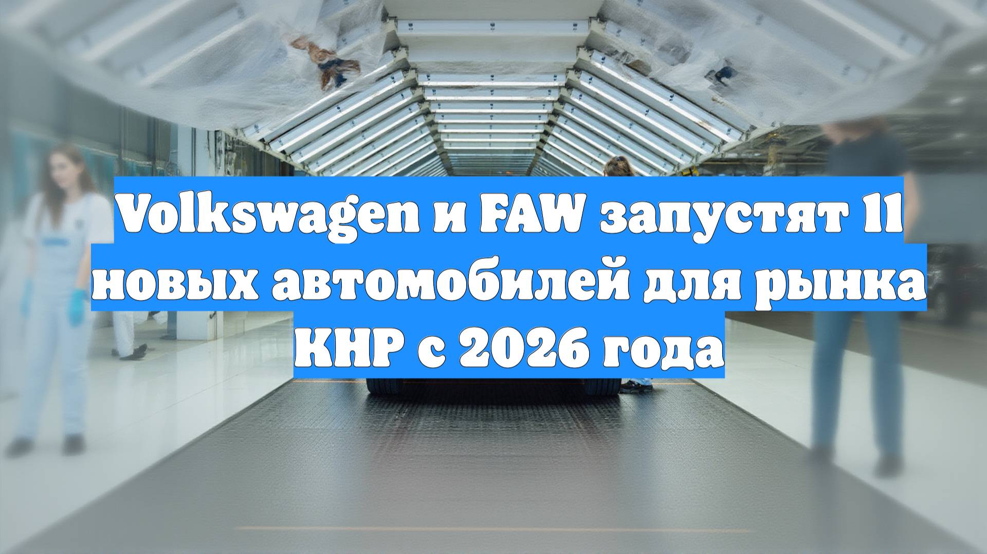 Volkswagen и FAW запустят 11 новых автомобилей для рынка КНР с 2026 года