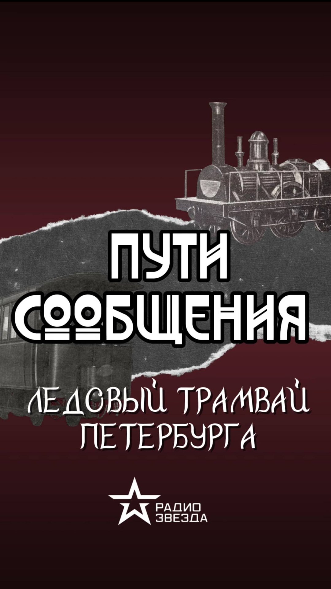 ПУТИ СООБЩЕНИЯ: кому пришла идея ледового невского трамвая? смотреть онлайн