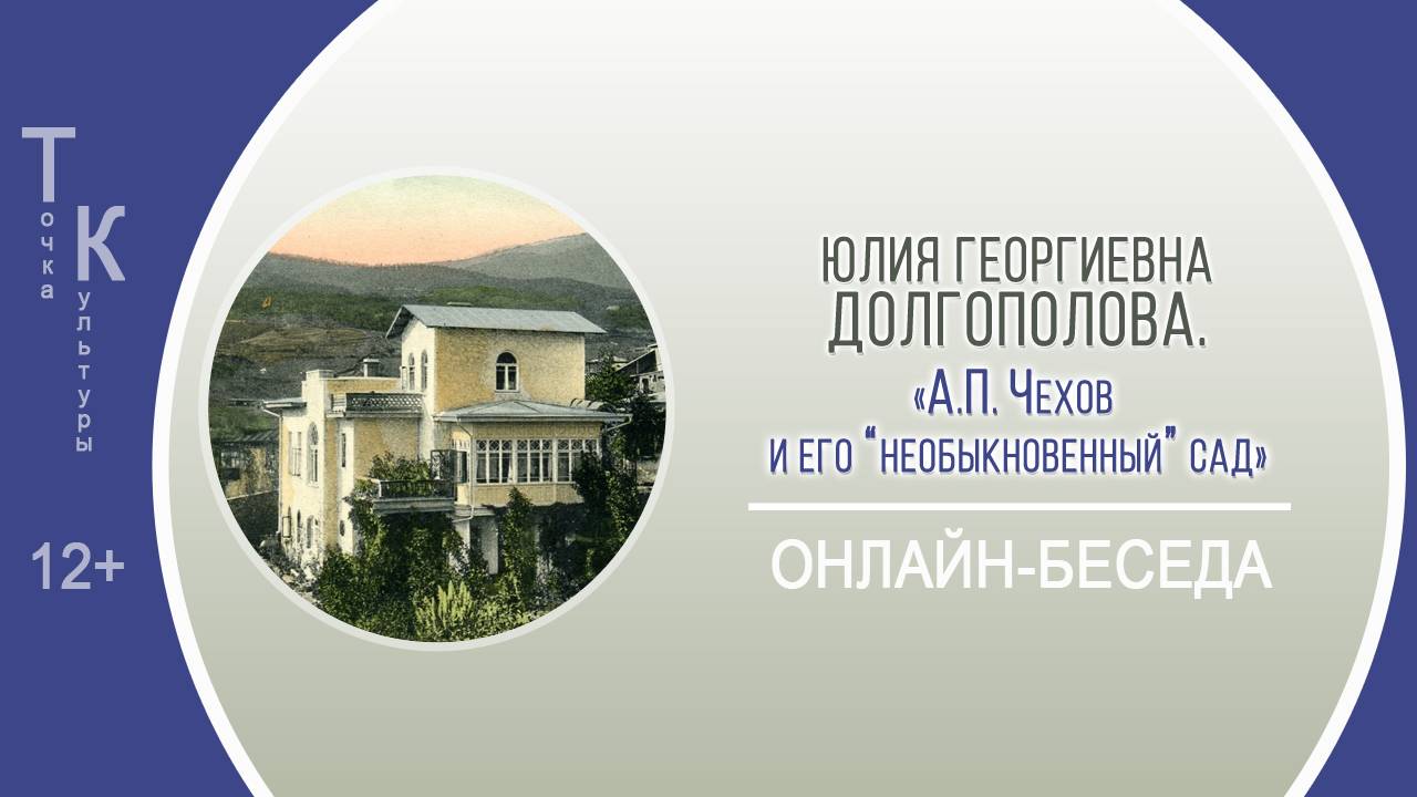 ТОЧКА КУЛЬТУРЫ с Юлией Георгиевной Долгополовой смотреть онлайн