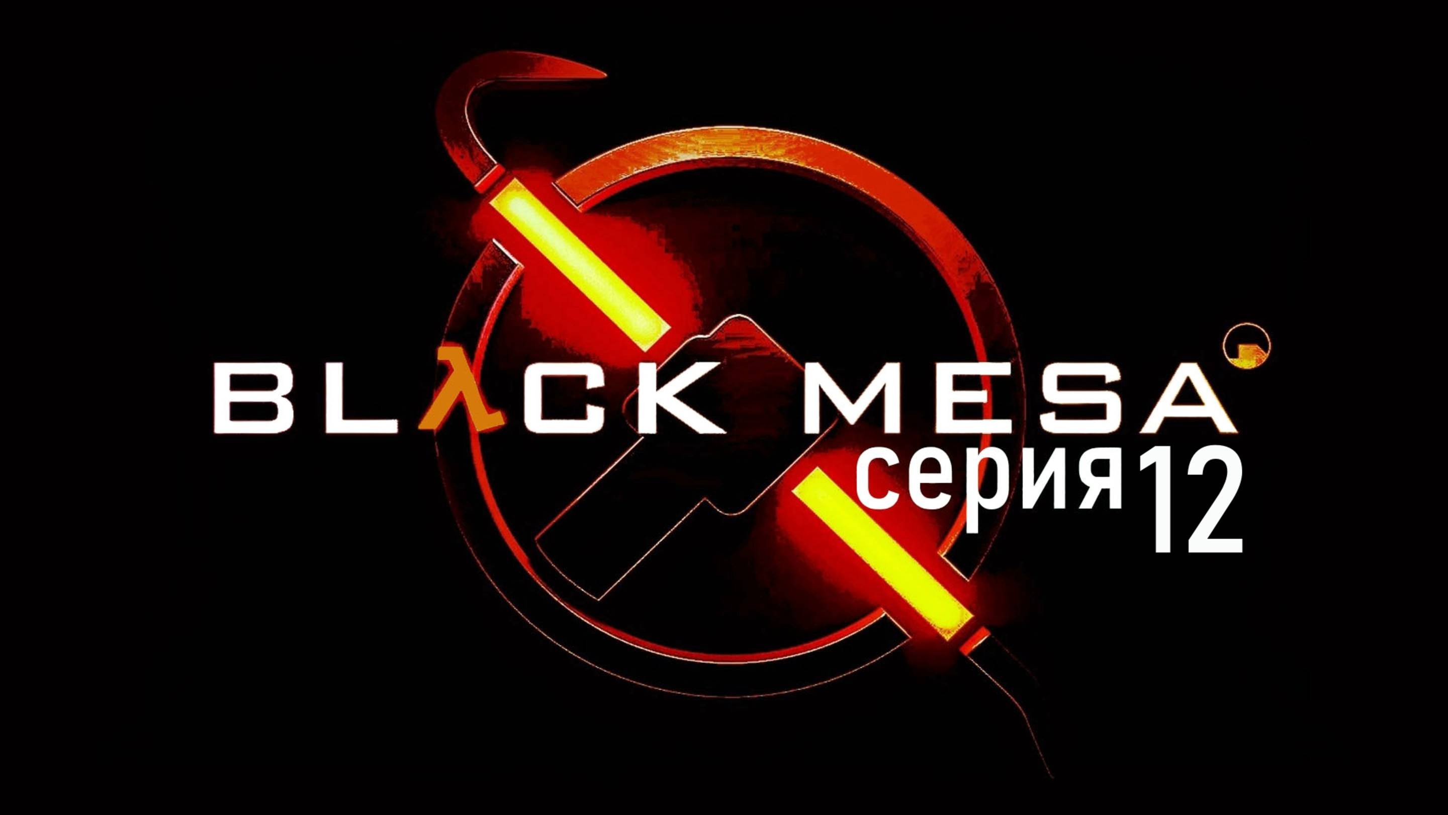 Прохождение игры Black Mesa серия 12