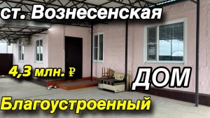 ДОМ БЛАГОУСТРОЕННЫЙ/ ст. Вознесенская, цена 4,3 млн. р.