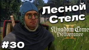 Kingdom Come Deliverance 2 Стелс в лагере разбойников прохождение часть #30