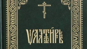 Псалтирь. Кафизма 15