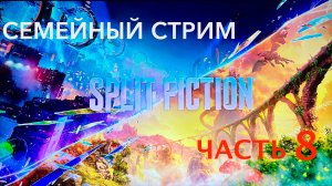 Split Fiction полное прохождение часть 8