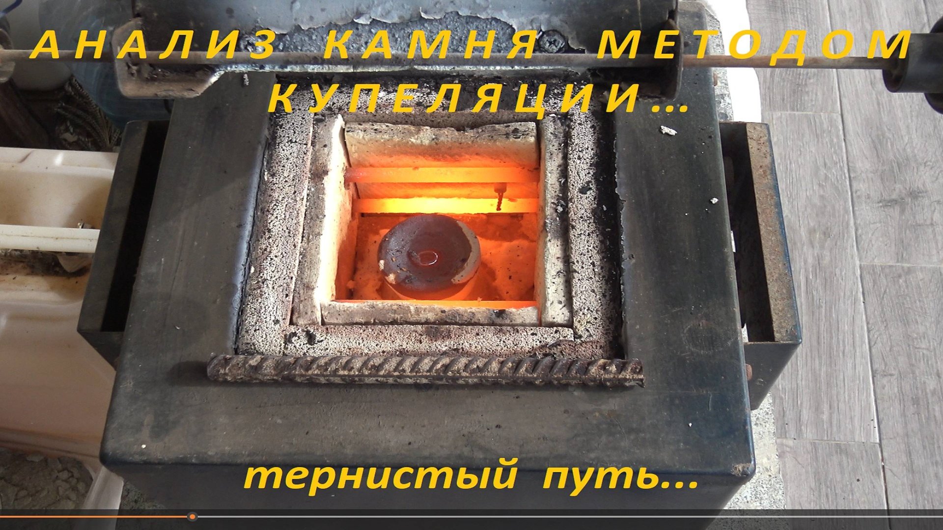 Анализ камня Купеляцией.Тернистый путь...