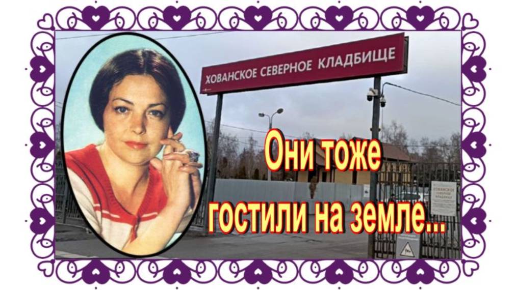 На могиле забытой актрисы Тамары Совчи. Хованское кладбище. смотреть онлайн