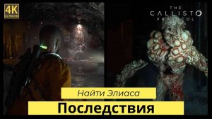 The Callisto Protocol часть 2 Последствия