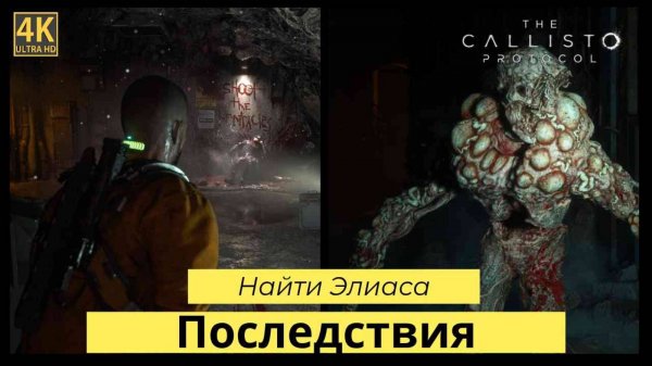 The Callisto Protocol часть 2 Последствия