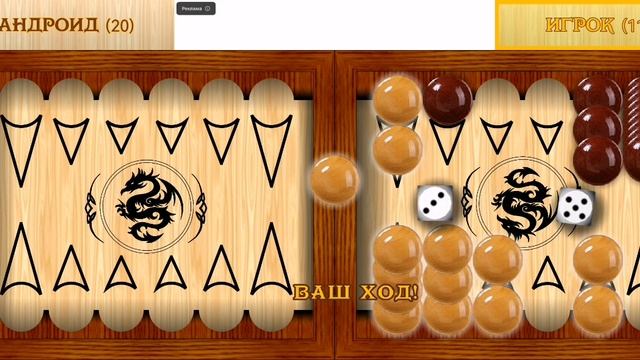 Играю в короткие нарды (часть 11).