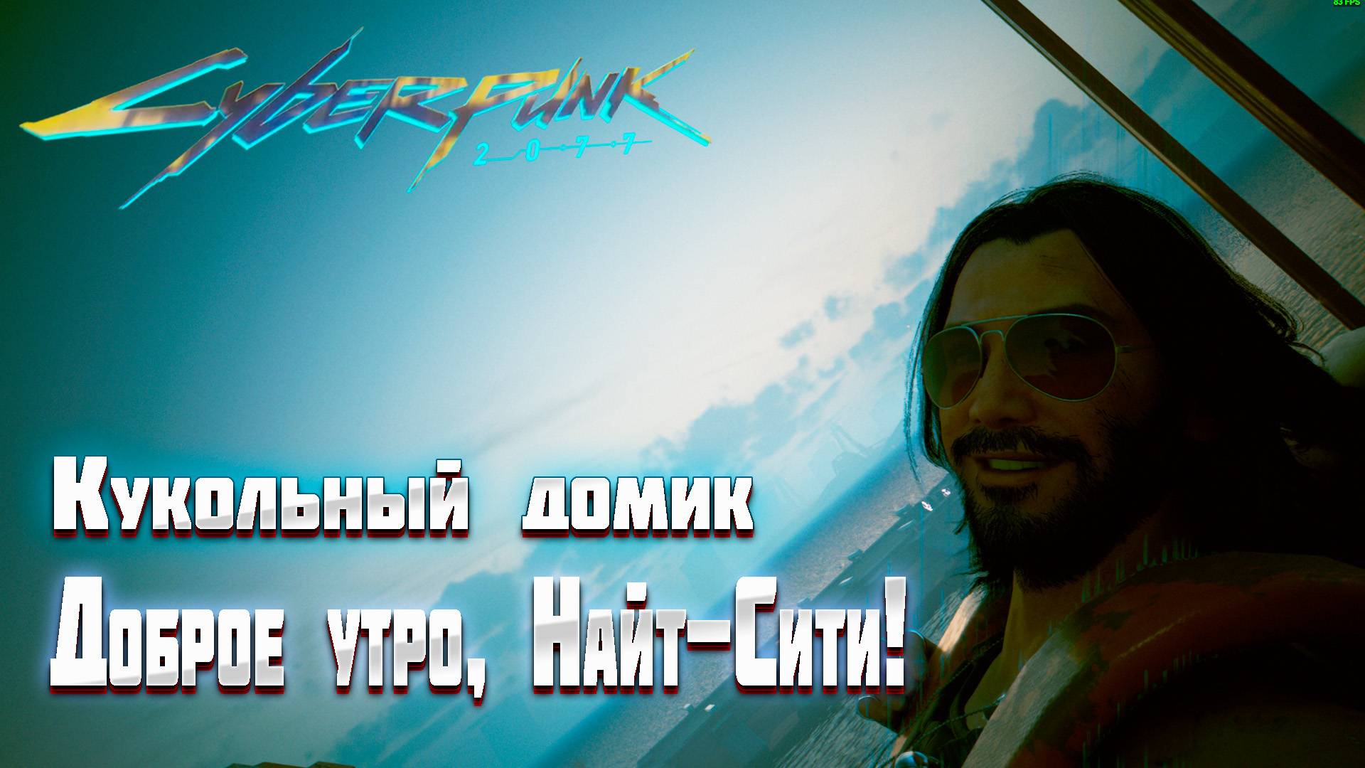 Доброе утро, Найт-Сити! #4 Кукольный домик