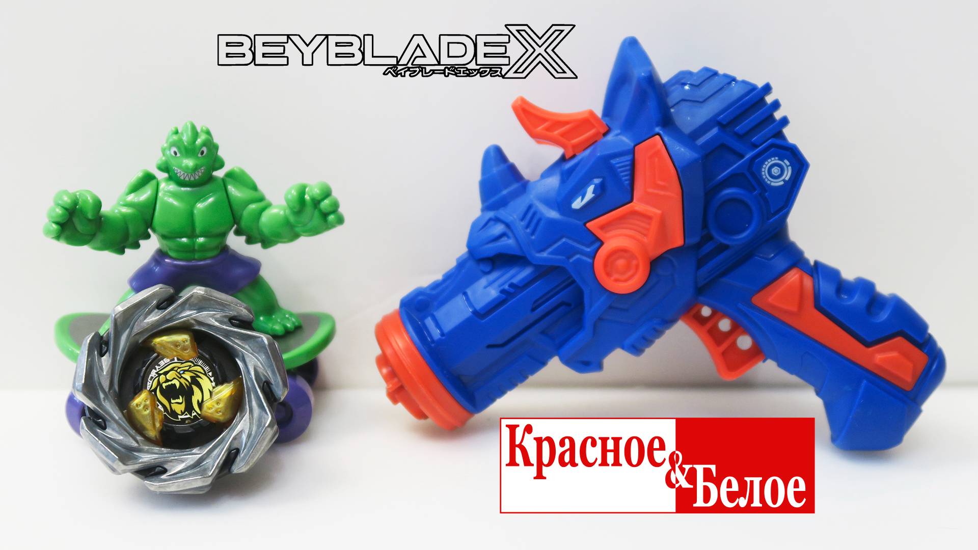 Бейблэйд ИКС против ВСЕХ и КБ! Волчок Leon Crest 7-60GN UX06 от Takara Tomy