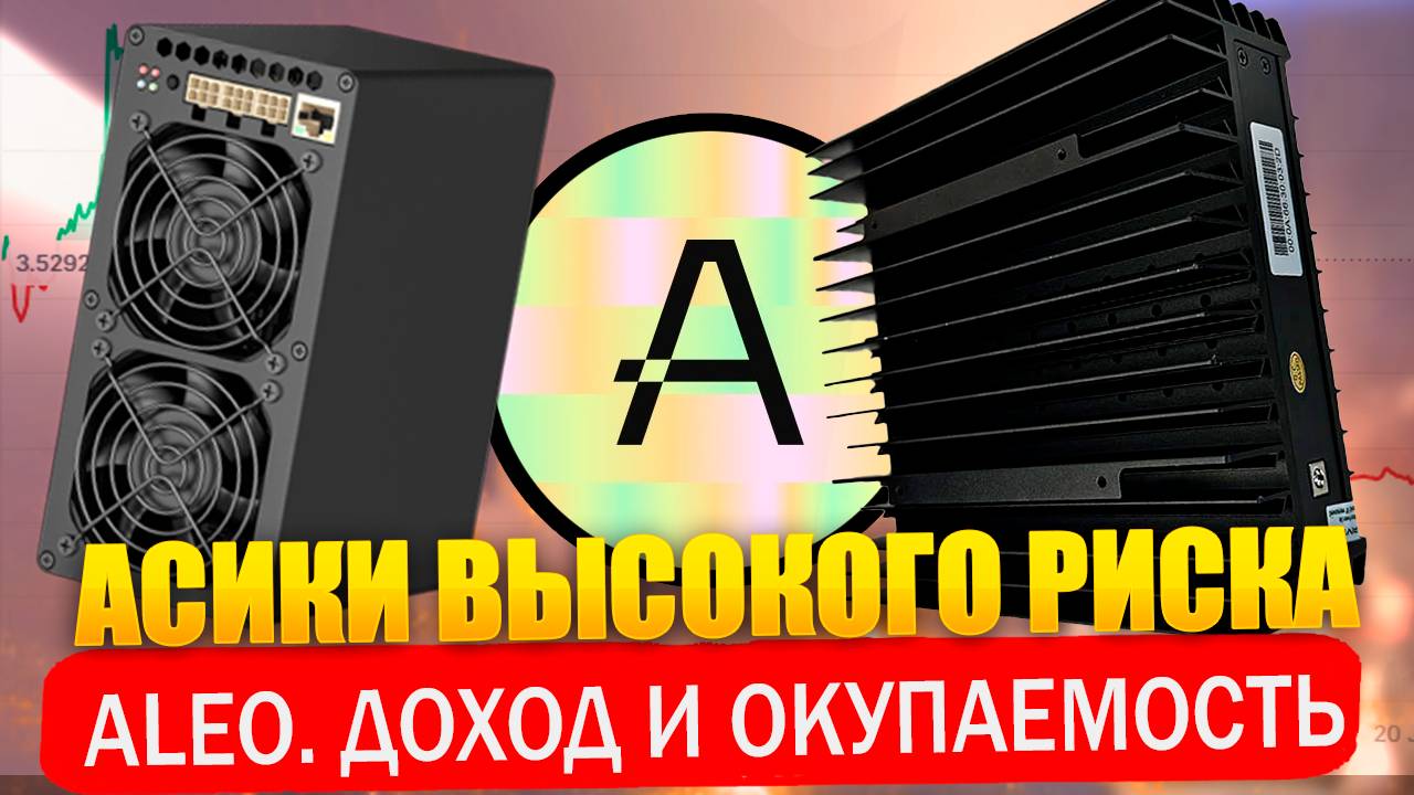 Асики высокого риска. Майнинг Aleo. Доход и окупаемость IceRiver AE0, Goldshell AE BOX 2, PRO