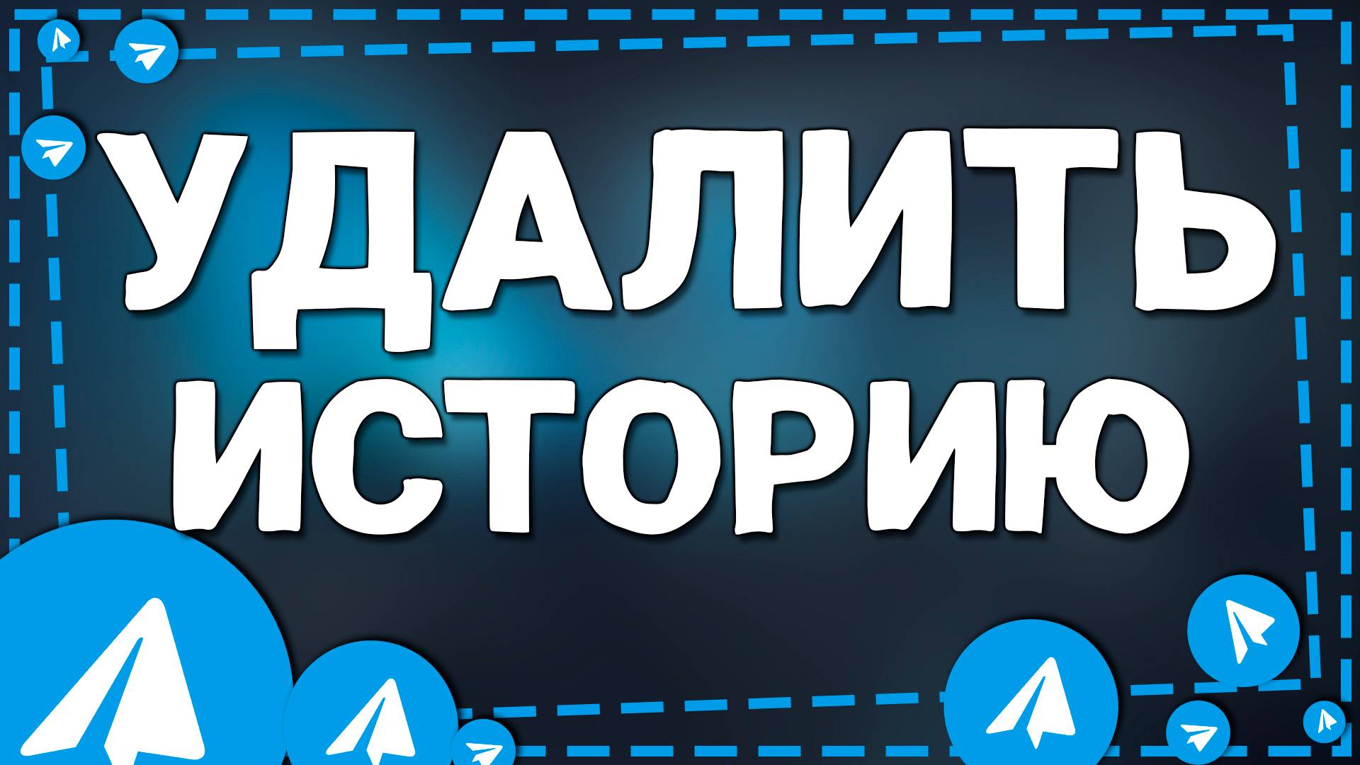 Как удалить Историю в Телеграмме на Айфон в 2025 году смотреть онлайн