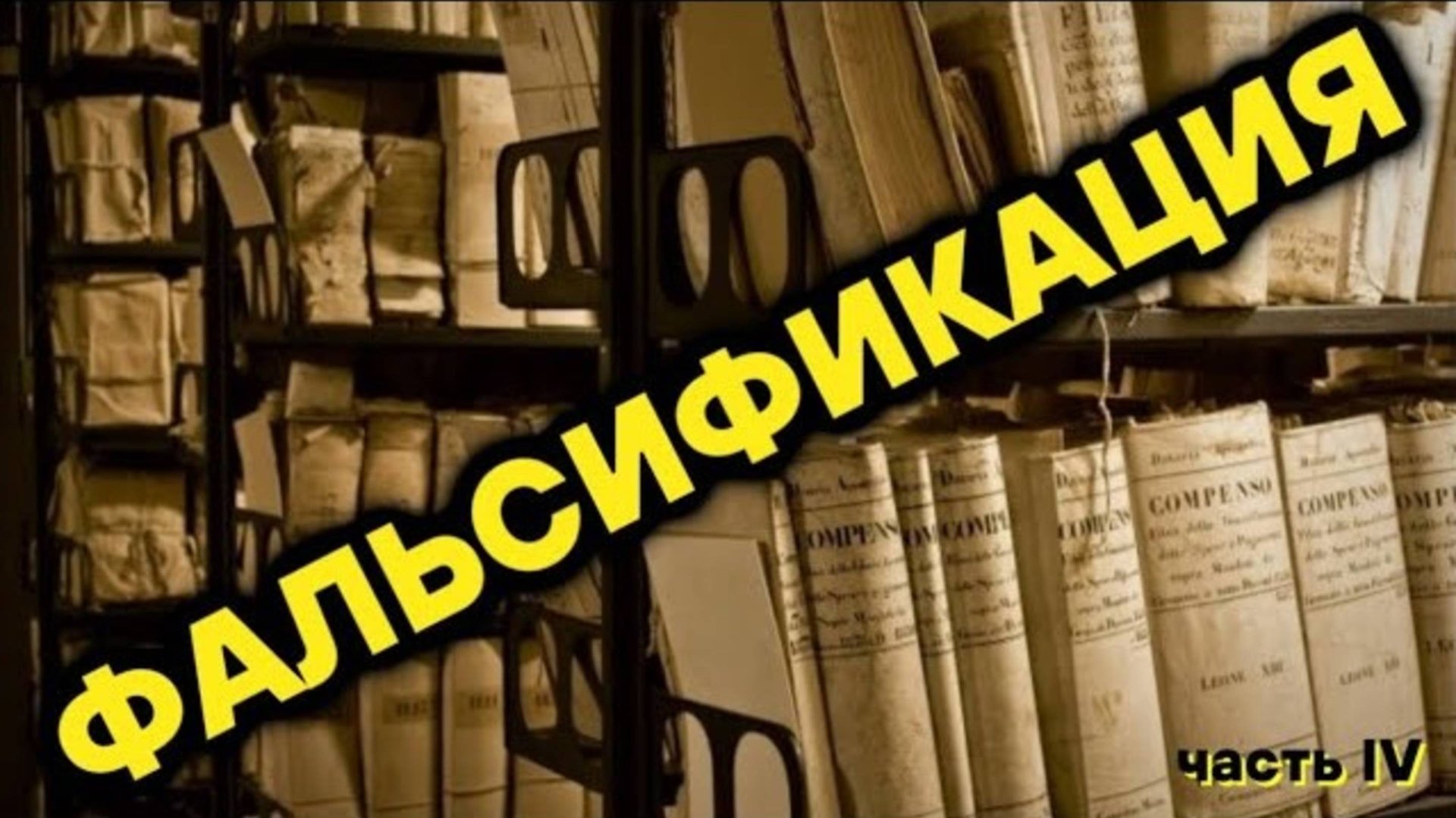 Выбор: Правда или Ложь. Фальсификация (часть 4) смотреть онлайн