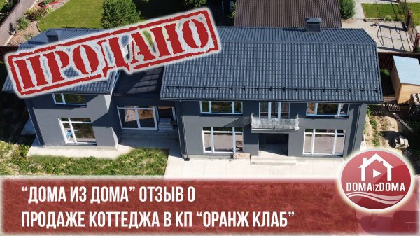 Отзыв о продаже дома КП Оранж клаб. Московская область