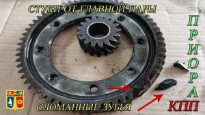 СТУКИ ГЛАВНОЙ ПАРЫ В КОРОБКЕ ПЕРЕДАЧ НА ПРИОРЕ. ШУМ В КПП. ГРАНТА. КАЛИНА. ПРИОРА.