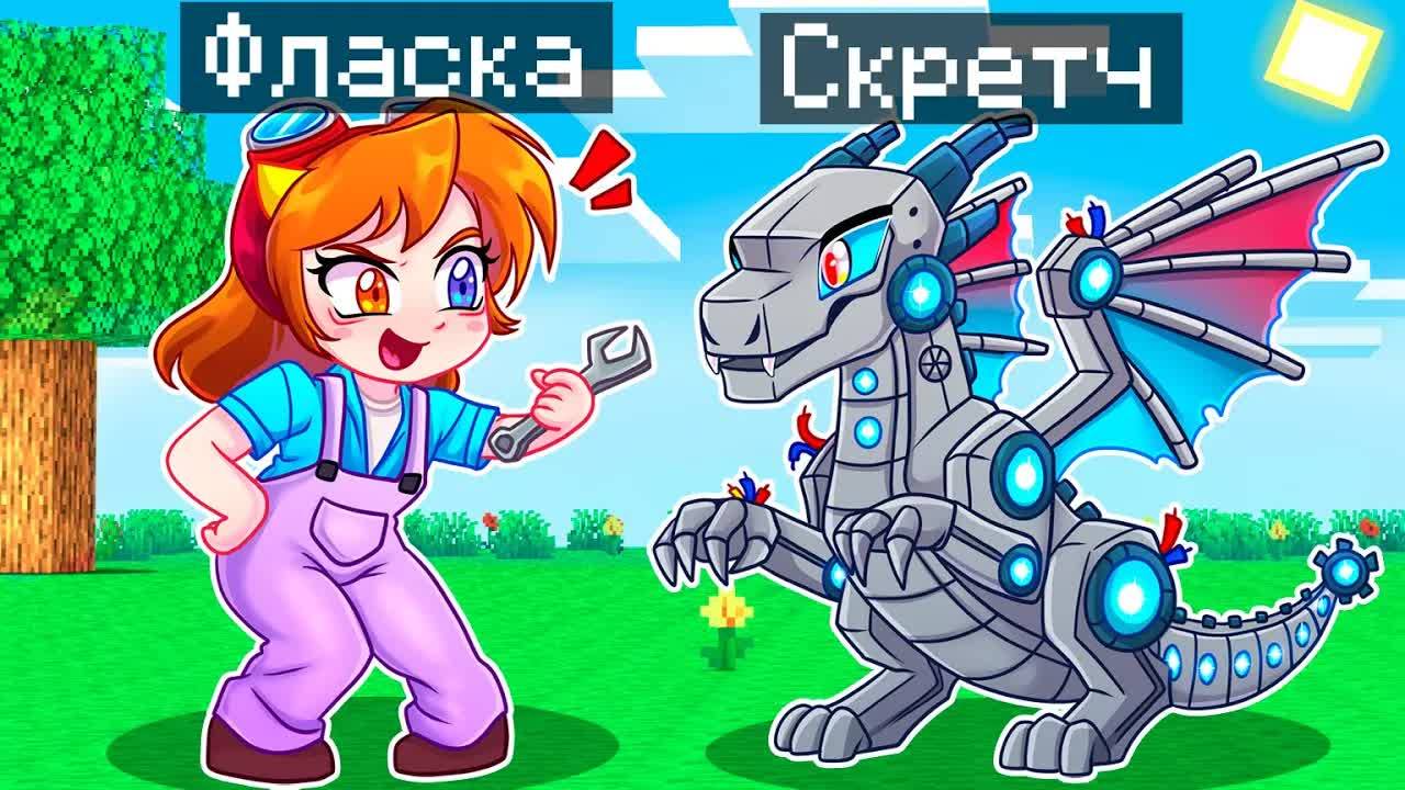 😨 Майнкрафт но Я Стал ПОМОЩНИКОМ РОБОТОМ ДРАКОНОМ! смотреть онлайн