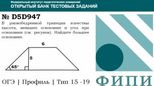 ОГЭ тип 15 четырехугольники ФИПИ № D5D947 . В равнобедренной трапеции известны высота