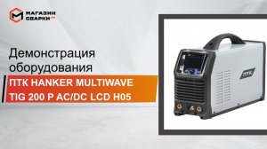 Обзор аппарата ПТК HANKER MULTIWAVE TIG 200 P AC/DC PFC LCD H05