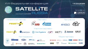 XVII Федеральная конференция Satellite Russia 2025. Сессия 2