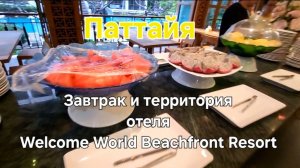 43 серия. Паттайя. Отель Welcome World Beachfront Resort. Завтрак и территория отеля.