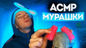АСМР 100% МУРАШКИ 😍🔥