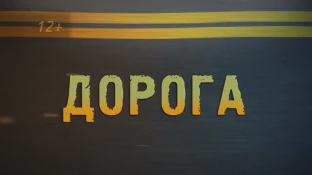 Дорога 14.03.2025 смотреть онлайн