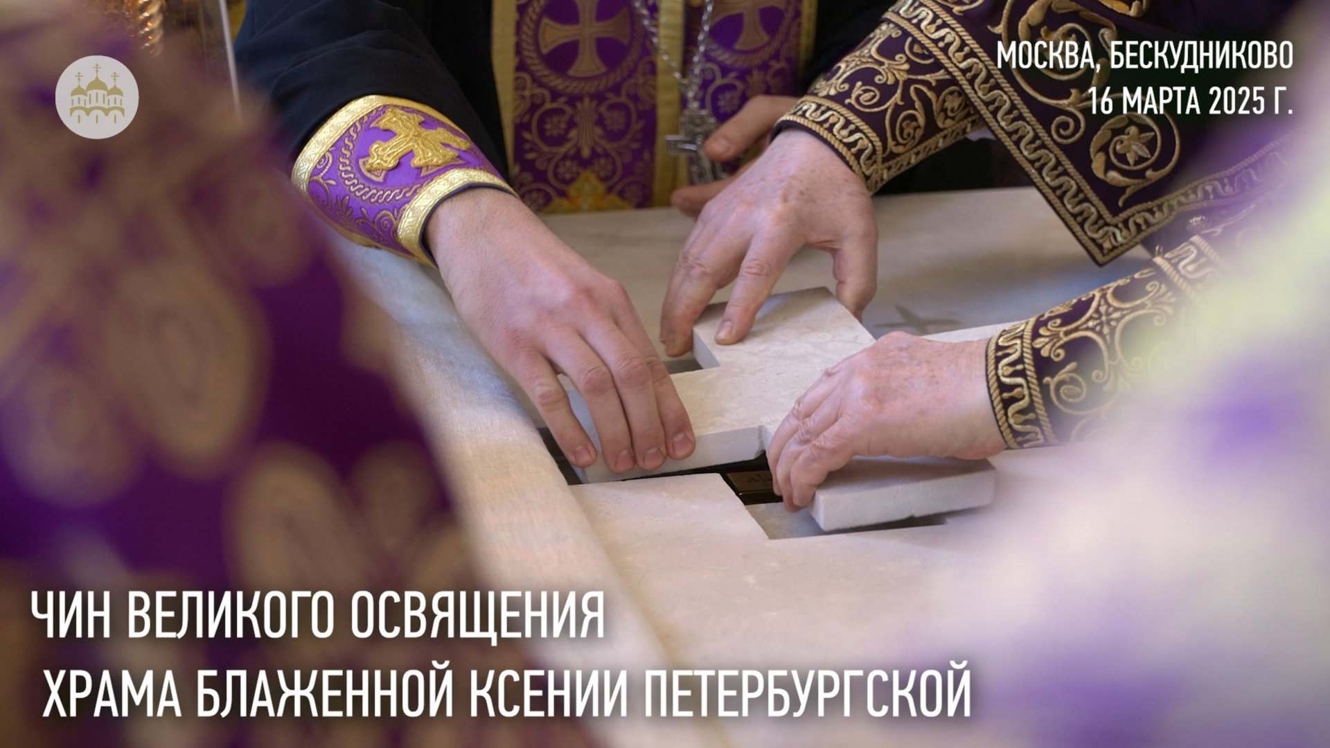 Чин великого освящения храма блаженной Ксении Петербургской смотреть онлайн