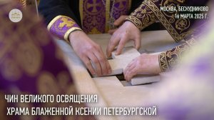 Чин великого освящения храма блаженной Ксении Петербургской