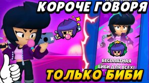 Короче говоря, испытание Бибибиби только Биби! | Brawl Stars