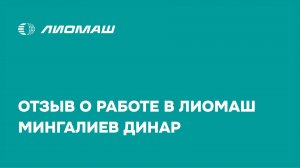 Отзыв о работе в Лиомаш. Мингалиев Динар