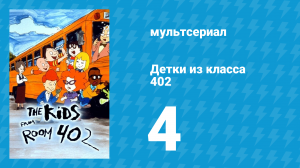 Детки из класса 402 1 сезон 4 серия «Доклад о Колумбе» (мультсериал, 2000)