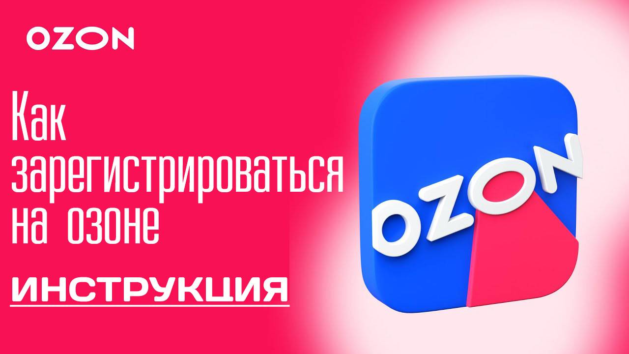 Как зарегистрироваться на озоне Ozon смотреть онлайн