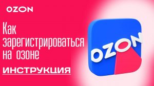 Как зарегистрироваться на озоне Ozon