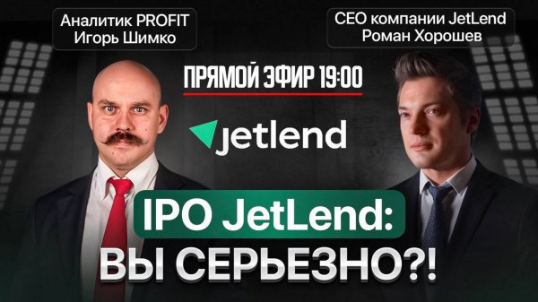 IPO Jetlend: Вы серьезно?